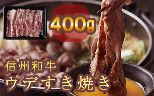 
                  清水牧場の牛肉　和牛　信州プレミアム牛　ウデ　すき焼き　400ｇ
                