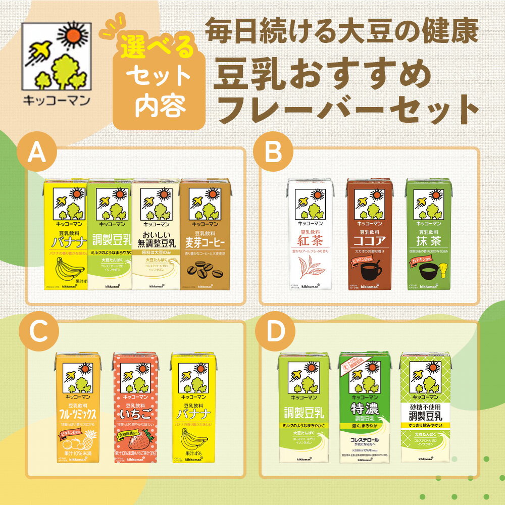 【ふるさと納税】キッコーマン おすすめ フレーバー セット 豆乳 1000ml 200ml 調整 無調整 特濃 砂糖不使用 バナナ コーヒー 紅茶 ココア 抹茶 フルーツ イチゴ　乳飲料 ドリンク 加工食品 大豆 豆類　お届け：2週間～1か月程度でお届け予定です。