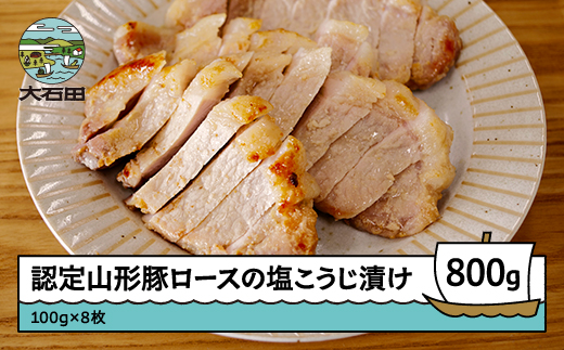 認定山形豚ロースの塩こうじ漬け 800g (100g×8個） 送料無料 rh-bkxxx8