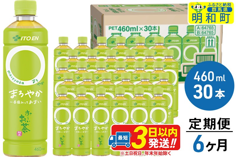 《定期便6ヶ月》お〜いお茶〇やか＜460ml×30本＞【1ケース】|10_itn-213006