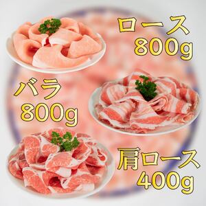 国産豚肉 瀬戸風ポーク 五明農場 ふれ愛・媛ポーク ローススライス　バラスライス　肩ローススライス　2.0㎏（ロース800g, バラ800g, 肩ロース400g） ＜G＞【SC015】