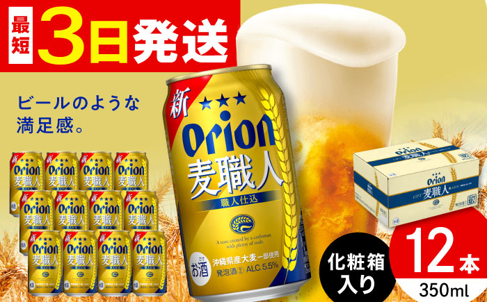 オリオン 麦職人 350ml×12缶 (化粧箱入り) オリオンビール 缶ビール ビール 350ml 12本 沖縄市 / リカーショップ コザ [BCDD009]