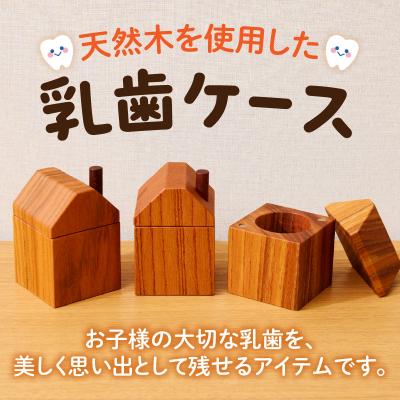 ふるさと納税 小牧市 えんとつ屋根のおうち型乳歯ケース(ケヤキ)[087Y10-01] |  | 01