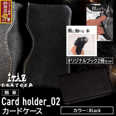 ふるさと納税 秋田県 熊革 カードケース02 Black&amp;オリジナルブック2冊|25_hnt-170101a