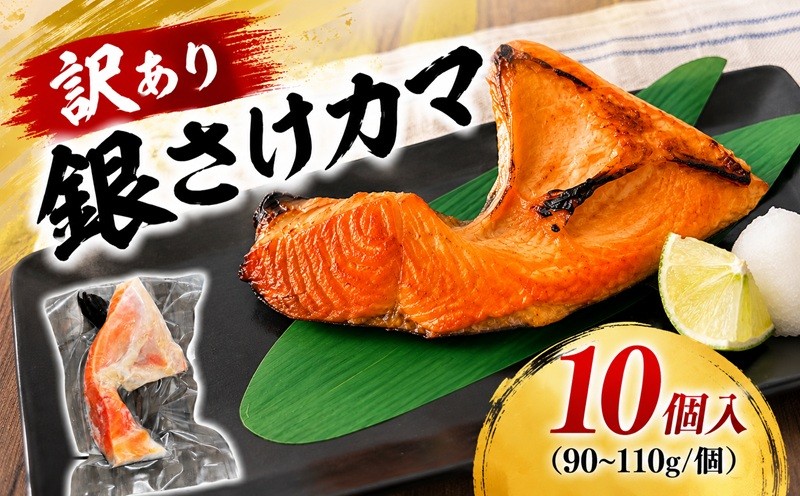 
                  訳あり 銀鮭カマ 10個 個包装 かま 鮭 銀鮭 さけ しゃけ サーモン わけあり 規格外 不揃い 傷 切身 切り身 人気 おすすめ 魚 魚介類 海鮮 家庭用 冷凍 大容量 おかず おつまみ お弁当 贈答 ふるさと納税 ふるさと納税鮭カマ 送料無料 千葉県 銚子市 飯田商店
                