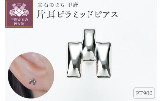 〈 甲府ジュエリー 〉【甲府ジュエリー】Pt900　プラチナ　片耳ピラミッドピアス（15132722）