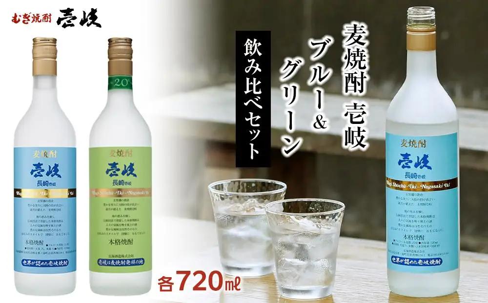 【AA060】壱岐グリーン20度 壱岐ブルー25度 720ml 2本セット｜麦焼酎 