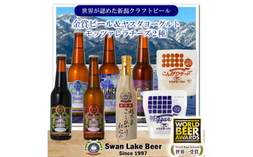 ビール スワンレイクビール 世界一金賞受賞入り 長期熟成ビール入り6本＆ヤスダヨーグルトモッツァレラチーズ2種 阿賀野市 新潟県 阿賀野 クラフト 飲み比べ クラフトビール お酒  1S47022