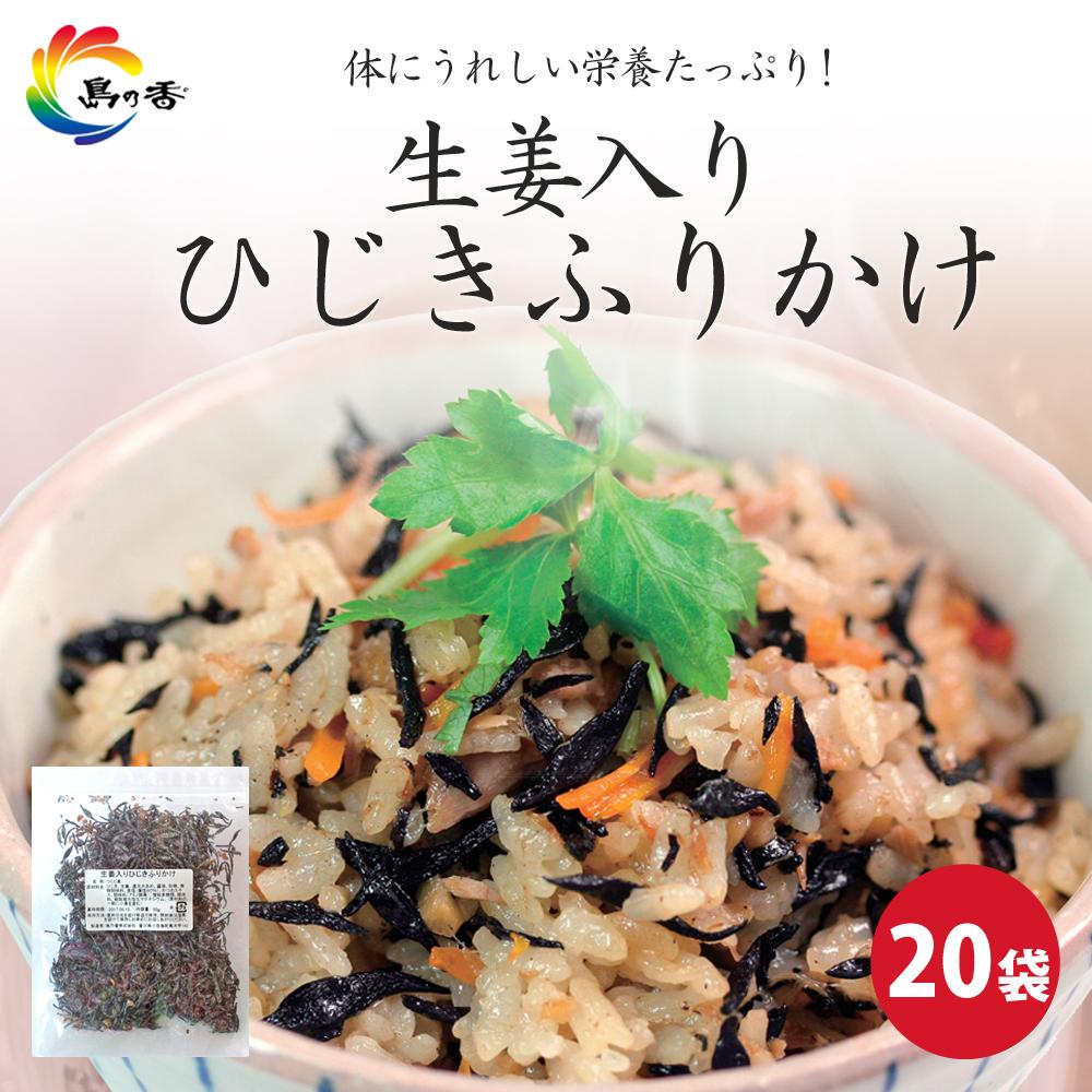【ふるさと納税】島乃香 生姜入りひじきふりかけ 50g×20袋 | 食品 加工食品 人気 おすすめ 送料無料