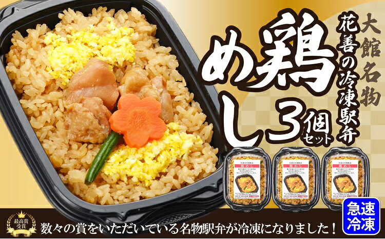 【ふるさと納税】花善の冷凍駅弁 鶏めし【選べる！3/4/5/12個セット】鶏めし あきたこまち ベストセラー 駅弁 セット 詰め合わせ 旅行 弁当 お惣菜 ギフト 鶏肉 肉 冷凍 簡単 東北 秋田県 大館市【45P2804・60P2825・75P2811・180P2807】【(株）花善】