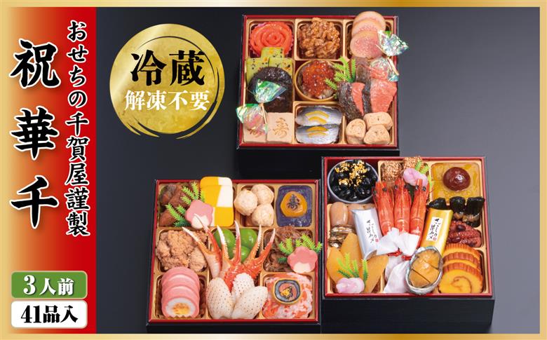 千賀屋謹製 2026年 迎春おせち料理「祝華千」和風三段重 3人前 全41品 冷蔵_12月30日配送【G0175】