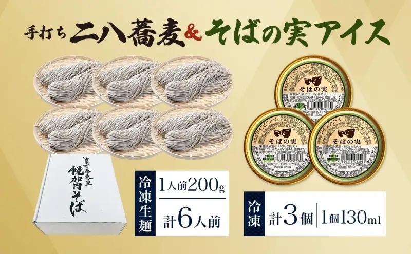 北海道 二八そば 凍結 生 少し多め 200g×6人前 そばの実アイス 130ml×3個蕎麦 ソバ 生麺 麺 冷凍 のど越し 手打ち アイス スイーツ デザート 詰め合わせ セット 石臼挽き 自家製粉
