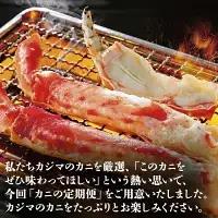 カジマ 職人魂 かに定期便 隔月1回 × 6回 _AF030