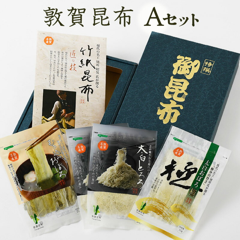 【ふるさと納税】削り昆布 現代の名工が削る！敦賀昆布詰め合わせA（計120g）ごはんや汁物にピッタリの食べる昆布 竹紙昆布 太白おぼろ極 むき込みおぼろ 太白とろろ【昆布 こんぶ とろろ うどん そば お中元 お歳暮 ギフト 贈り物 プレゼント】