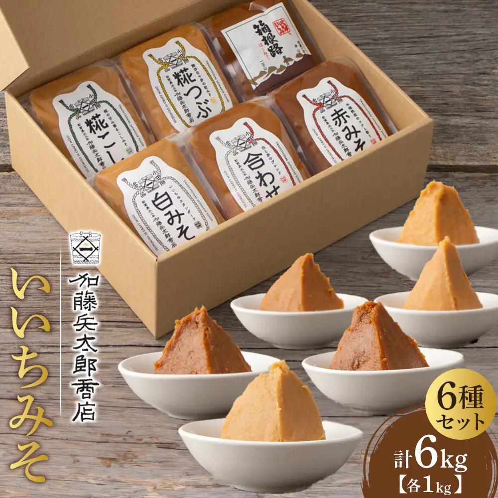 いいちみそ 6種セット ｜ みそ 熟成 厳選 大容量
