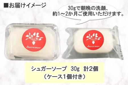 1147. シュクレモア シュガーソープ ケース付き 30g×2個 ABYSSAL アビサル 洗顔石鹼 せっけん ソープ 無香料 北海道 弟子屈町