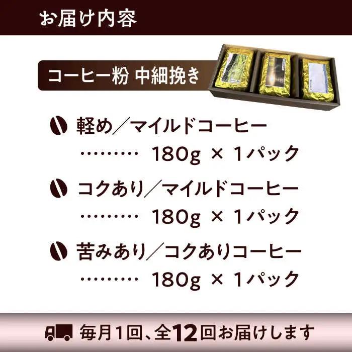 【全12回定期便】【コーヒー粉 中細挽き】葉山スペシャル珈琲豆アソートセット 3パック入り コーヒー粉 珈琲豆 コーヒー【Cafetier】[ASAD024]