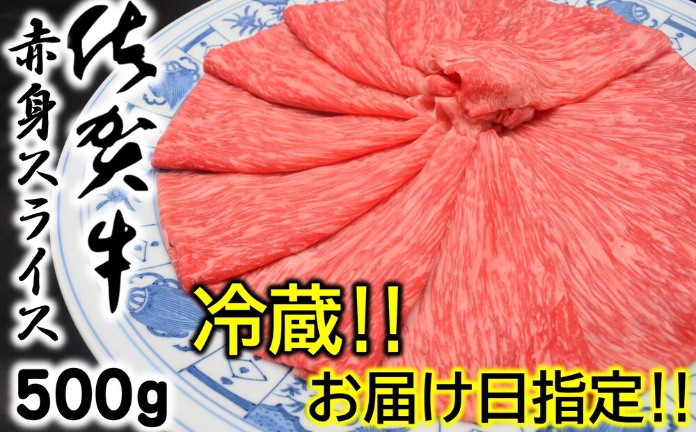 
                  【冷蔵・お届け日指定】佐賀牛赤身スライス500g
                