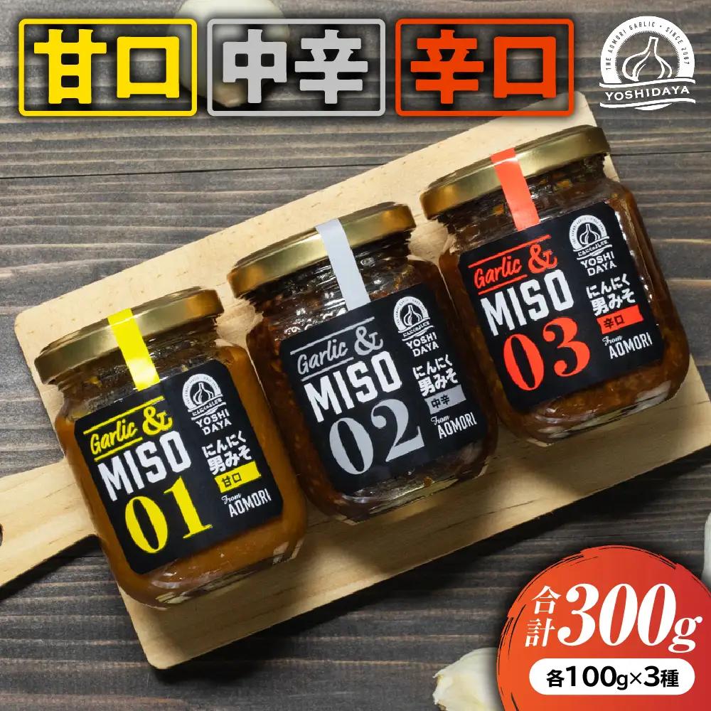 青森県産にんにく 男味噌セット 3種類 各100g にんにく 米