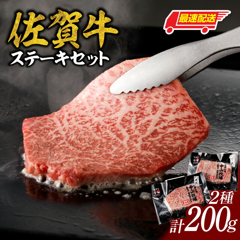 【ふるさと納税】中山牧場 佐賀牛ステーキ 200g ／ 牛肉 肉 お肉 佐賀牛 赤身 霜降り ステーキ モモ ウデ サーロイン ロース 焼き肉 焼肉セット バーベキュー BBQ A5 A4 a5 a4 黒毛和牛 ブランド牛 国産 佐賀県 玄海町 冷凍 ＼レビューキャンペーン実施中／