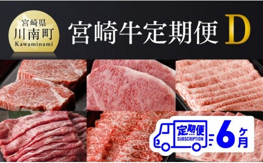 【定期便】宮崎牛６ヶ月定期便Ｄ【肉 牛肉 国産 黒毛和牛 肉質等級4等級以上 4等級 5等級 ミヤチク ステーキ 焼肉 全６回 定期便 】[D00685t6]