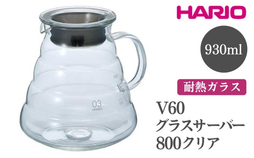 
            HARIO V60 グラスサーバー 800 クリア［XGSR-80-TB］ ※離島への配送不可｜ハリオ おしゃれ 耐熱 ガラス 食器 器 熱湯 コーヒーポット 珈琲ポット ガラスポット ポット ピッチャー コーヒー キッチン 日用品 キッチン用品 食洗器可 電子レンジ可 ギフト 贈答 贈り物 プレゼント お祝 ご褒美 記念日 記念品 景品 茨城県 古河市 _FI41
          