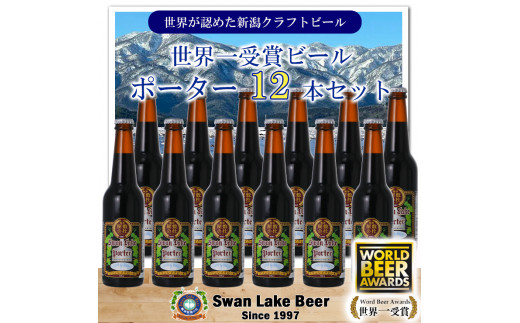 ビール スワンレイクビール 世界大会金賞W受賞ポーター12本セット 阿賀野市 新潟県 阿賀野 クラフト 飲み比べ クラフトビール お酒  1S39024