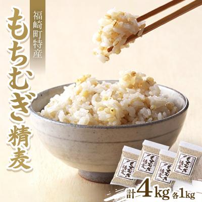 ふるさと納税 福崎町 もちむぎ精麦1kg×4袋