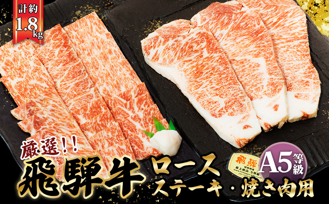 
店主こだわり雌牛 飛騨牛A5等級　ステーキ＆焼き肉用計約1.8kg [No.111] ／ 牛肉 ブランド牛 やきにく 焼肉 メス牛 冷凍 岐阜県 特産
