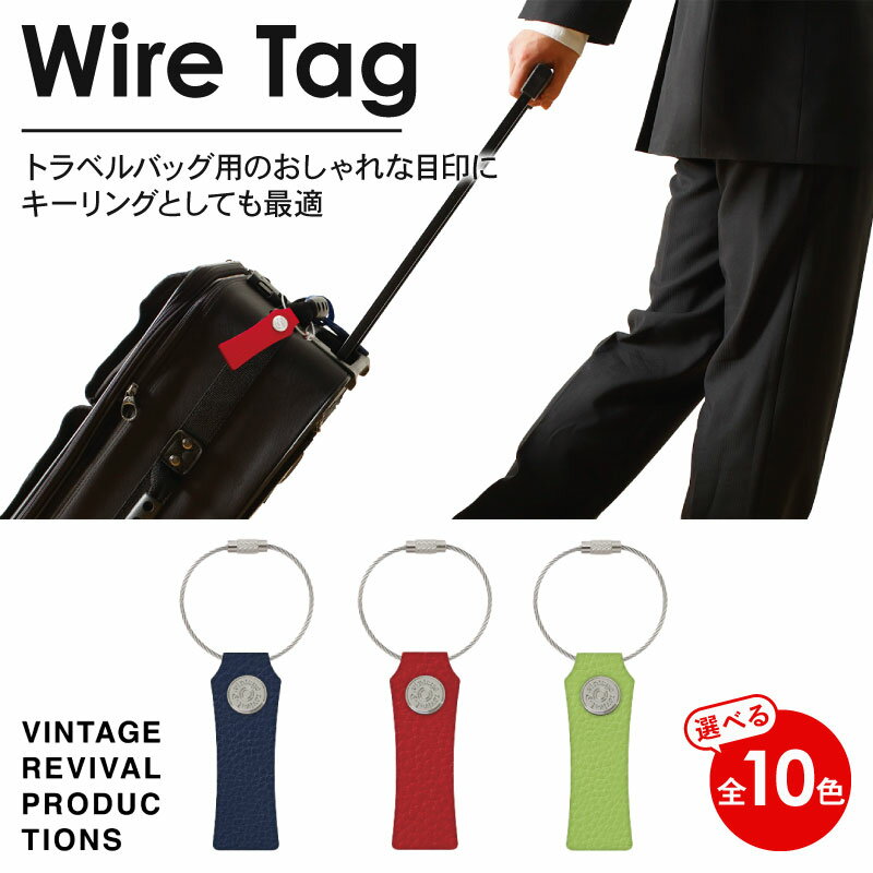 【ふるさと納税】 選べる10色 ワイヤータグ Wire Tag 革 レザー トラベル バッグ 目印 キーリング キーホルダー チャーム キーケース ワイヤー カラー メンズ レディース 携帯 コンパクト 小物 雑貨 ふるさと納税 ふるさと納税革 ふるさと納税キーホルダー 香川県 丸亀市