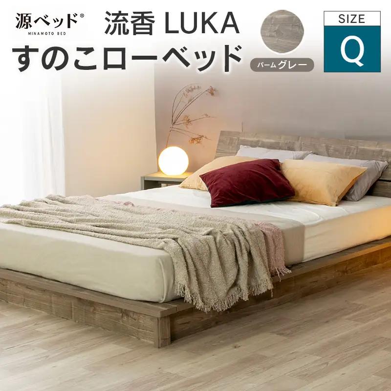 ■北海道・沖縄不可■大川配送■ ローベッド 流香LUKA (クイーン)パームグレー シンプルデザイン 桐材 通気性 PALM LOOP 環境配慮_CH041_225