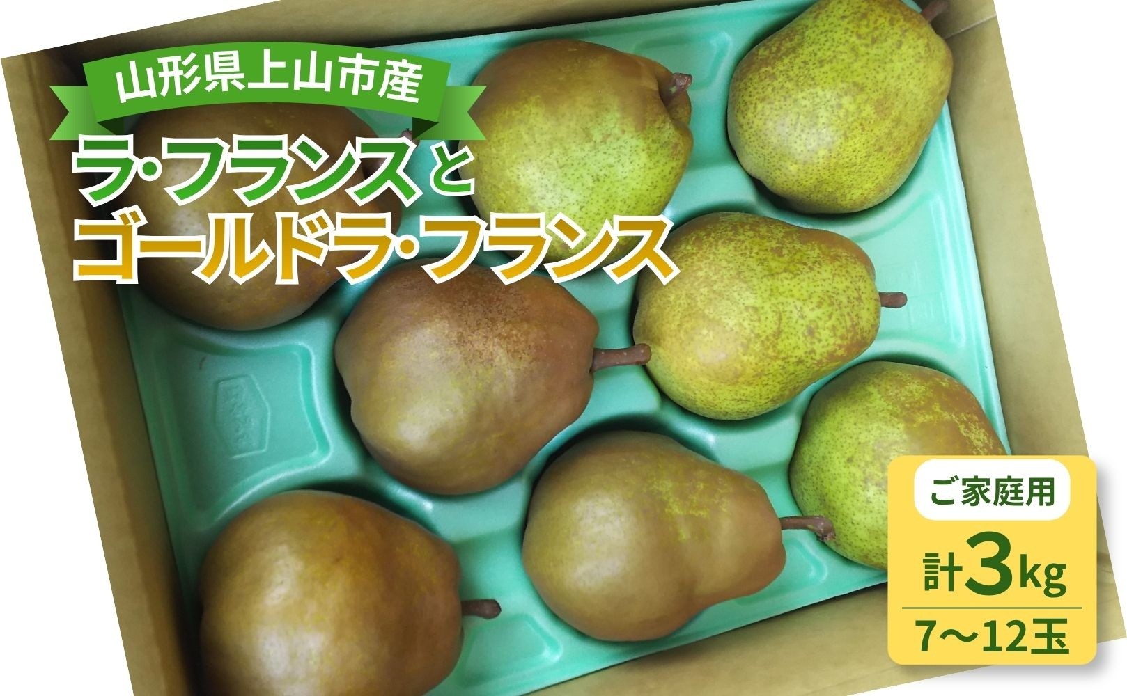 
                  ラ・フランスとゴールドラ・フランス詰合せ　３ｋｇ　ご家庭用　0017-2624
                