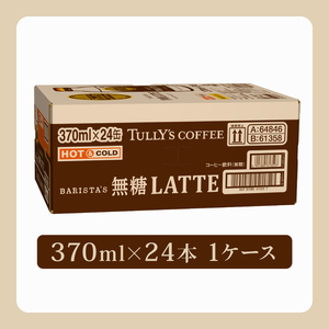 131-12000　【定期便3か月】TULLY'S COFFEE（タリーズコーヒー） BARISTA'S 無糖 LATTE 370ml ×24本　缶コーヒー