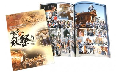 
鹿沼ぶっつけ秋祭り（2013） 本 書籍 思い出 祭 [№5840-1249]
