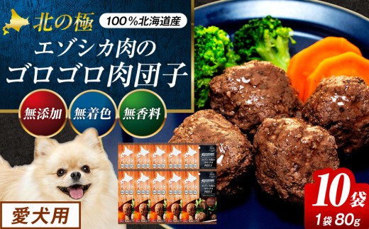 北の極　犬の手作りごはん　エゾシカ肉のゴロゴロ肉団子　１０袋 | 北海道津別町