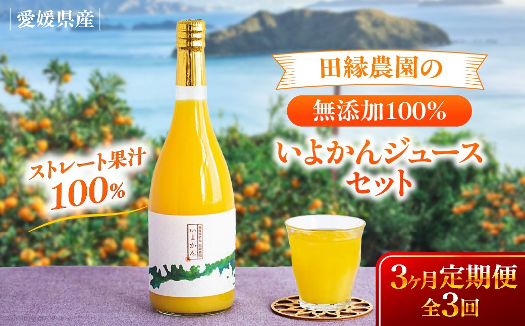 
                  【3ヶ月定期便】田縁農園 いよかんジュースセット 全3回  【ふるさと納税 人気 おすすめ ランキング ジュース みかんジュース オレンジジュース ミカン みかん 蜜柑 オレンジ 伊予柑 フルーツジュース フルーツ 果物 セット 詰合せ 贈り物 贈答 ギフト 愛媛県 伊方町 送料無料】 IKTA054 
                