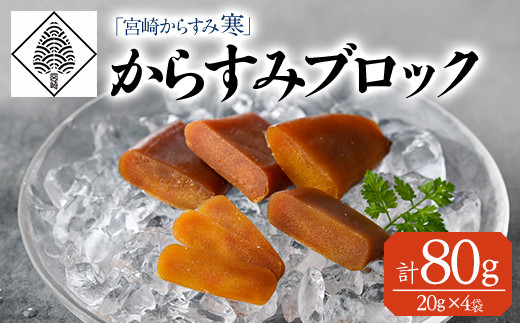 「宮崎からすみ寒」プレミアムブロック(計80g・20g×4袋)カラスミ 魚卵  珍味 つまみ 唐墨 珍味 酒の肴 ボラ ぼら 化粧箱 宮崎県 門川町【AW-32】【丸正水産】