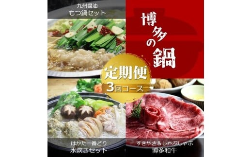 
            【定期便3回コース】博多の名物「国産牛 上ホルモン もつ鍋」＆「博多水炊き」＆「博多和牛スライス」【定期便 もつ鍋 もつ 牛もつ ホルモン 牛肉 小腸 鍋 もつ鍋 モツ鍋 醤油 しょうゆ 味噌 みそ 明太子 めんたいこ 水炊き 水たき 鳥鍋 鳥肉 鶏肉 博多和牛 牛肉 肉 スライス 博多名物 お取り寄せ グルメ 筑前町 ふるさと納税 送料無料 DV057】
          