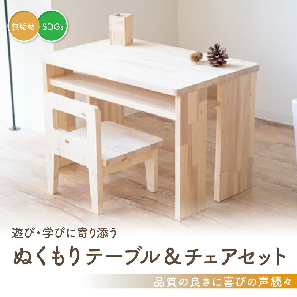 【ふるさと納税】木製キッズチェア＆テーブル / インテリア 寝具 収納 子供部屋 インテリア 寝具 収納 イス チェア その他 30000円 キッズデスク 木製家具 木工製品 郡上市 1歳 2歳 3歳 4歳 5歳 6歳 プレゼント 入園祝い 入学祝い おもちゃ 玩具 椅子