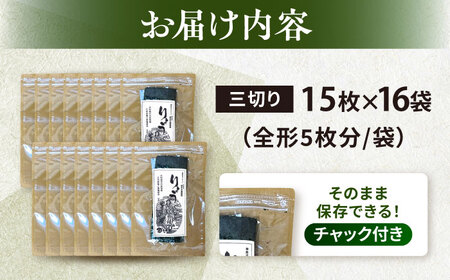 焼海苔 三ツ切15枚×16袋（全形80枚分） 訳あり 年落ち 漁師直送 上等級 焼海苔 走水海苔 焼きのり ノリ 人気 手巻き おにぎり