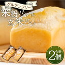 【ふるさと納税】グルテンフリー 米粉パン＆玄米パンセット 合計2個 - 食パン 食事パン 朝食 ブレッド 小麦粉不使用 アレルギー ココナッツオイル ヴィーガン アカリビーガン 高知県 香南市【冷凍】an-0013