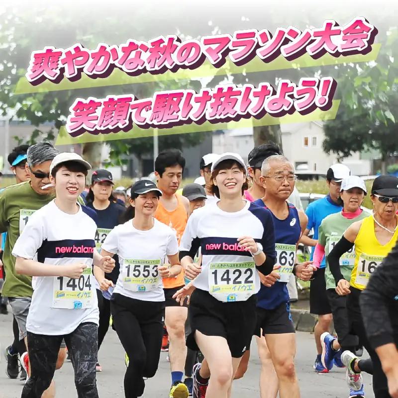 2026たきかわコスモスマラソン【10km】出走権