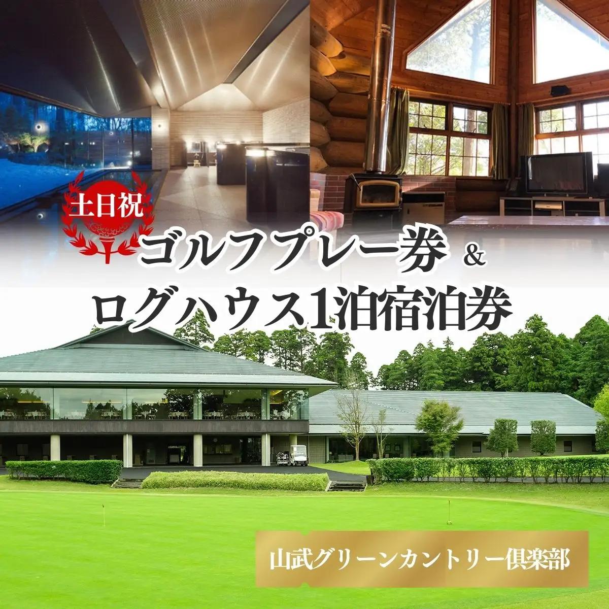 【山武グリーンカントリー倶楽部】ゴルフプレー券+ログハウス1泊宿泊券（土日・祝日用）／ゴルフ場 利用券 ゴルフプレー券 プレーチケット  Golf チケット ゴルフプレー プレー券 千葉県 山武市 SMAM001