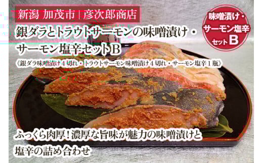 銀ダラとトラウトサーモンの味噌漬け・サーモン塩辛セットB《銀ダラ味噌漬け4切れ・トラウトサーモン味噌漬け4切れ・サーモン塩辛1瓶》味噌漬 魚 真空パック ふっくら肉厚 個包装 ギフト 贈答 加茂市  彦次郎商店