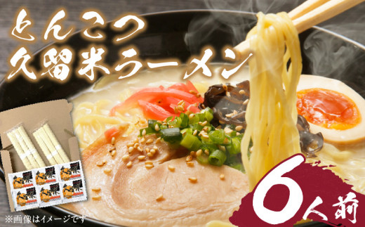 とんこつラーメン 久留米 6人前_Br031