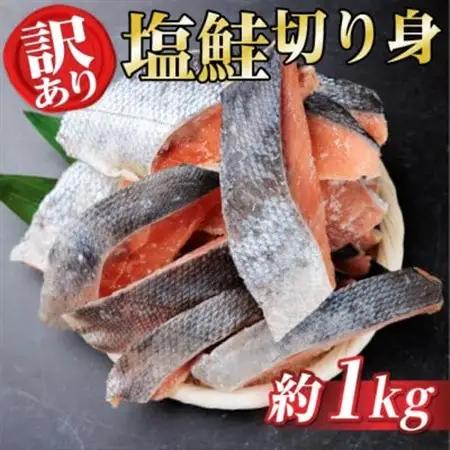 【訳あり】北海道産 銀鮭 切り身 約1kg 冷凍【配送不可地域：離島】【1693877】