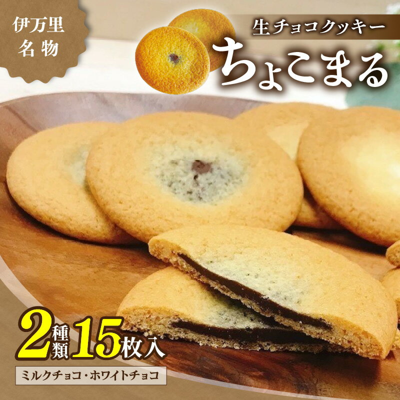 【ふるさと納税】【伊万里名物】伊万里ちょこまる（15枚入） 021-F163