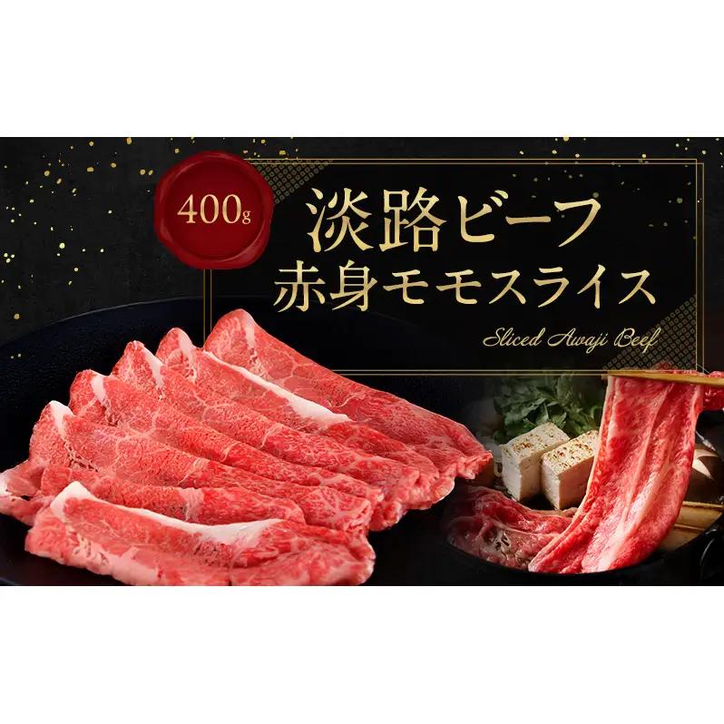 牛肉 淡路ビーフ 赤身 モモ スライス 400g 牛肉