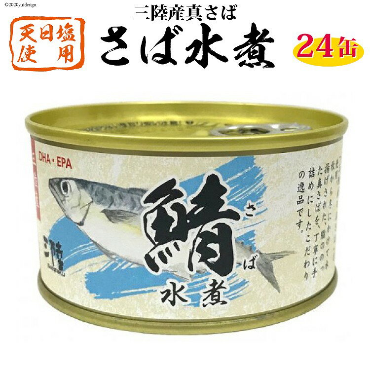 【ふるさと納税】三陸産 さば水煮 180g×24缶 【DHA・EPA・長期保存可能】 [気仙沼市物産振興協会 宮城県 気仙沼市 20565290] 缶詰 水煮缶 常備 長期保存