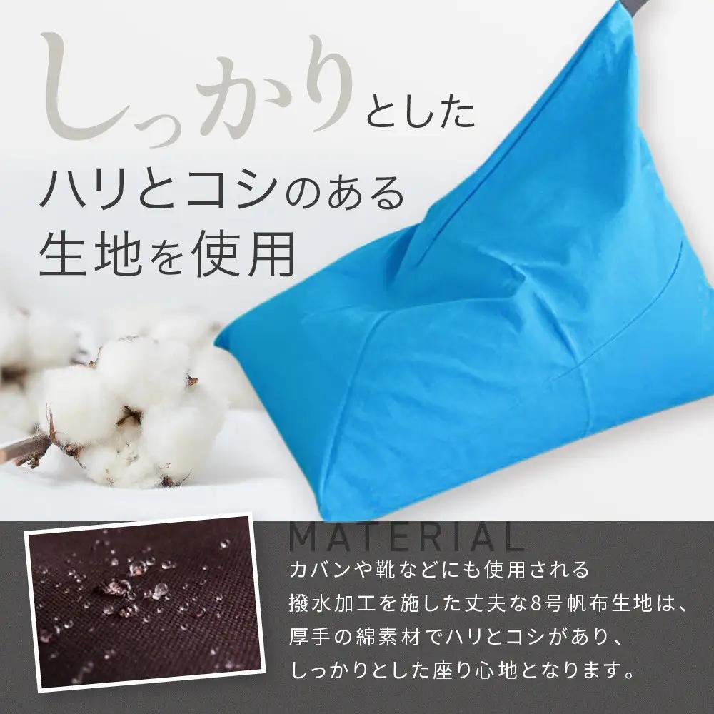 【大東寝具】tetra 8号帆布（ビッグサイズ）（コバルト）｜京都 ビーズクッション 人気ブランド くつろぎ 癒し クッション